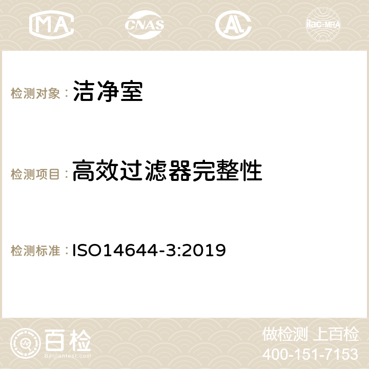 高效过滤器完整性 洁净室及相关控制环境 测试方法 ISO14644-3:2019 附录B.7