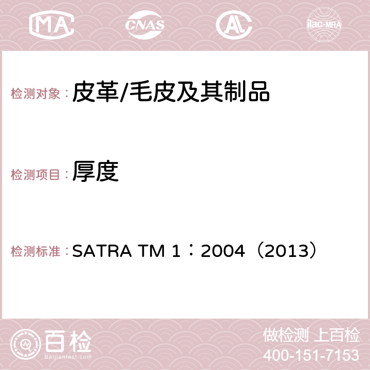 厚度 皮革及内底材料厚度测试 SATRA TM 1：2004（2013）