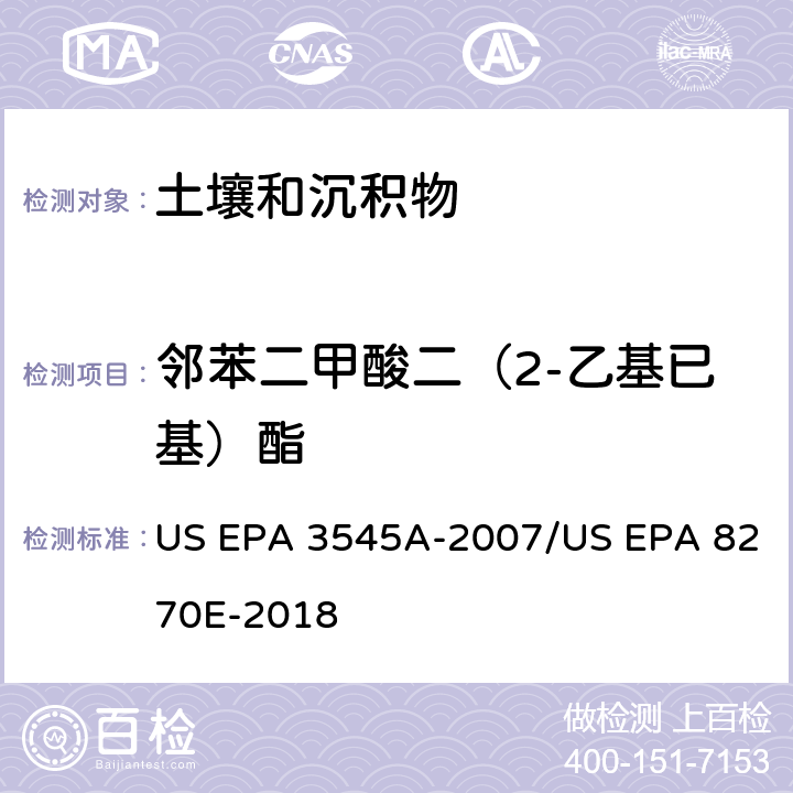 邻苯二甲酸二（2-乙基已基）酯 加压流体萃取(PFE)/气相色谱质谱法测定半挥发性有机物 US EPA 3545A-2007/US EPA 8270E-2018