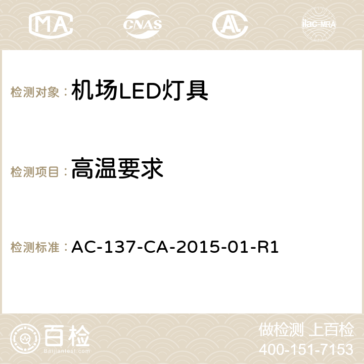 高温要求 民用机场LED助航灯具通用技术要求 AC-137-CA-2015-01-R1 4.4