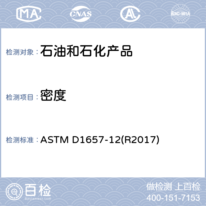 密度 压力密度计法测定轻烃的密度或相对密度的标准方法 ASTM D1657-12(R2017)