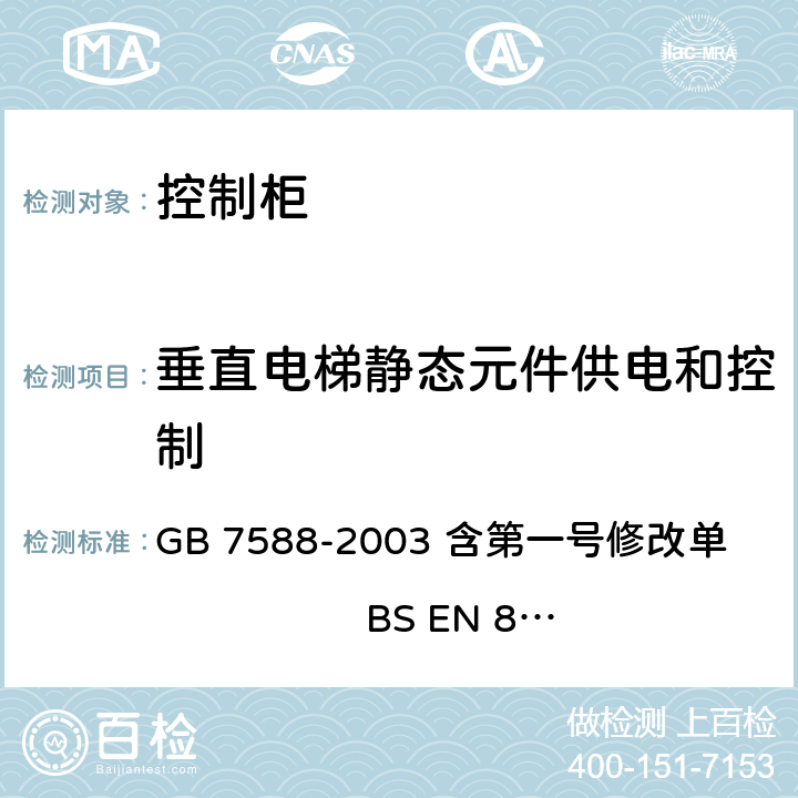 垂直电梯静态元件供电和控制 电梯制造与安装安全规范 GB 7588-2003 含第一号修改单 BS EN 81-1:1998+A3：2009 12.7.3