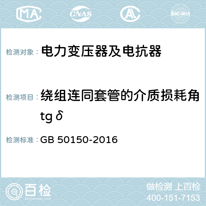 绕组连同套管的介质损耗角tgδ 电气装置安装工程电气设备交接试验标准 GB 50150-2016 9.0.5（8.0.11）