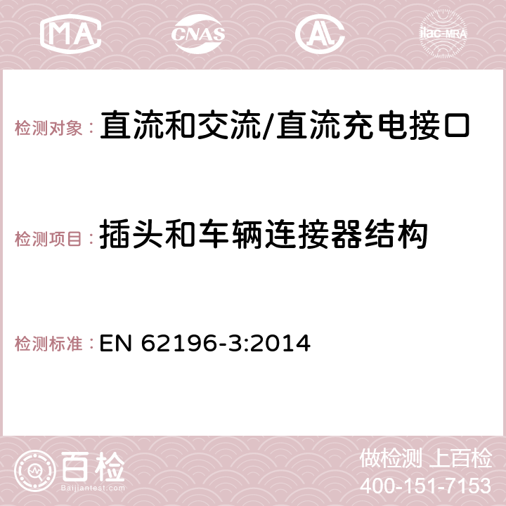 插头和车辆连接器结构 插头、插座、车辆连接器和车辆插孔 电动车辆的传导充电 第3部分：直流和交流/直流充电接口的尺寸兼容性和互换性要求 EN 62196-3:2014 18