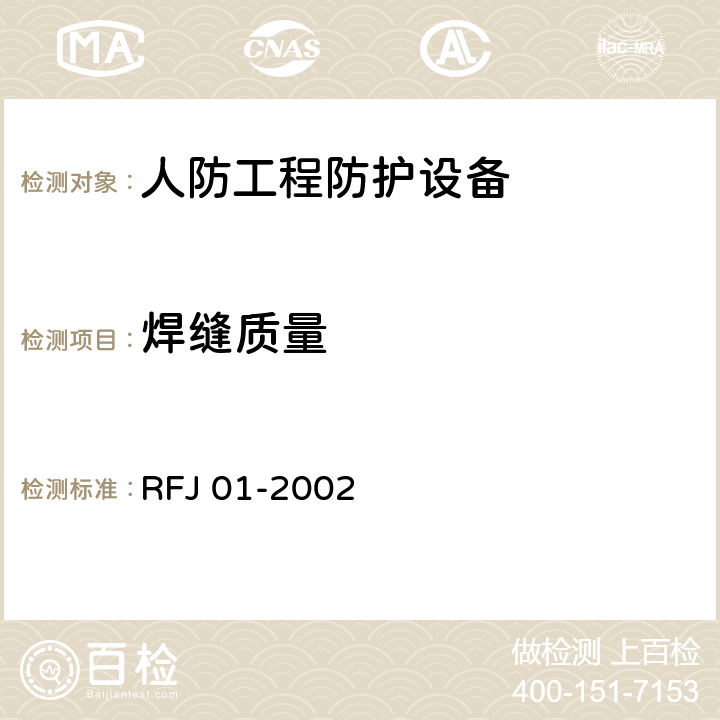 焊缝质量 《人民防空工程防护设备产品质量检验与施工验收标准》 RFJ 01-2002 （3.4.4.3.3）
