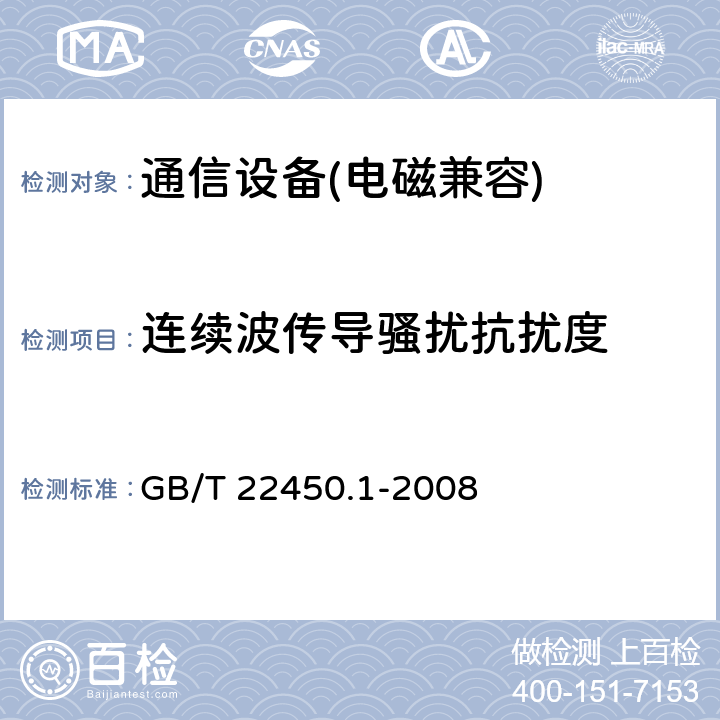 连续波传导骚扰抗扰度 900/1800MHz TDMA 数字蜂窝移动通信系统电磁兼容性限值和测量方法 第 1 部分:移动台及其辅助设备 GB/T 22450.1-2008