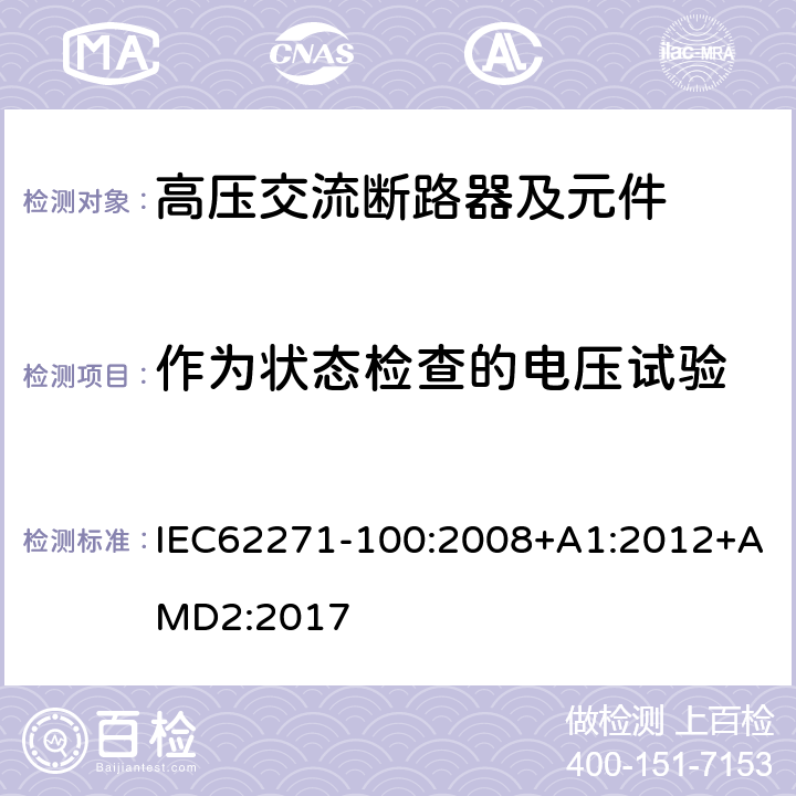 作为状态检查的电压试验 高压开关设备和控制设备 第100部分：交流断路器 IEC62271-100:2008+A1:2012+AMD2:2017 6.2.11