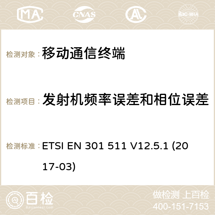 发射机频率误差和相位误差 全球移动通信系统(GSM)；移动站(MS)设备；包括2014/53/EU导则第3.2章基本要求的协调标准 ETSI EN 301 511 V12.5.1 (2017-03) 5.3.1