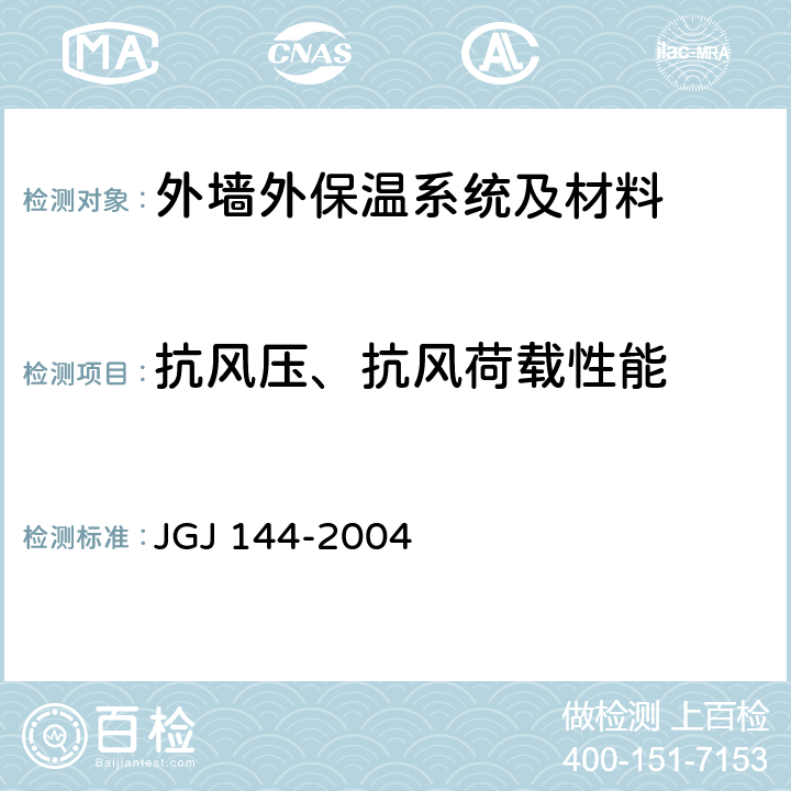 抗风压、抗风荷载性能 《外墙外保温工程技术规程》 JGJ 144-2004 附录A.3