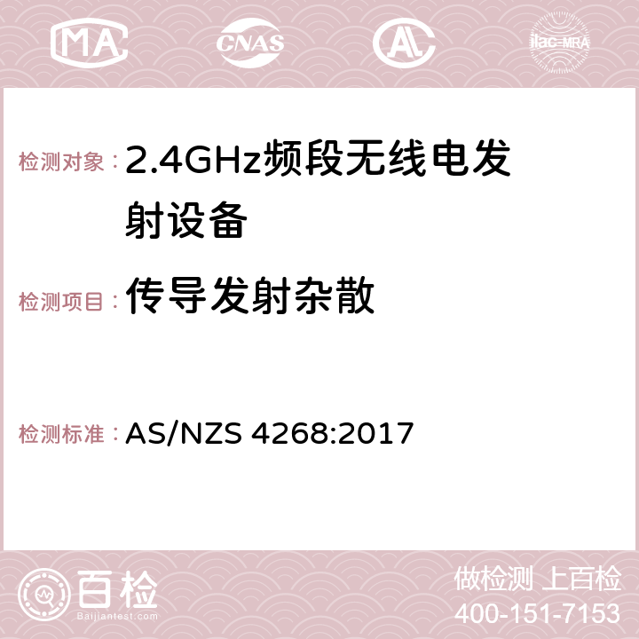 传导发射杂散 宽带传输系统;在2.4 GHz频段运行的数据传输设备;获取无线电频谱的统一标准 AS/NZS 4268:2017 4.3.2.9