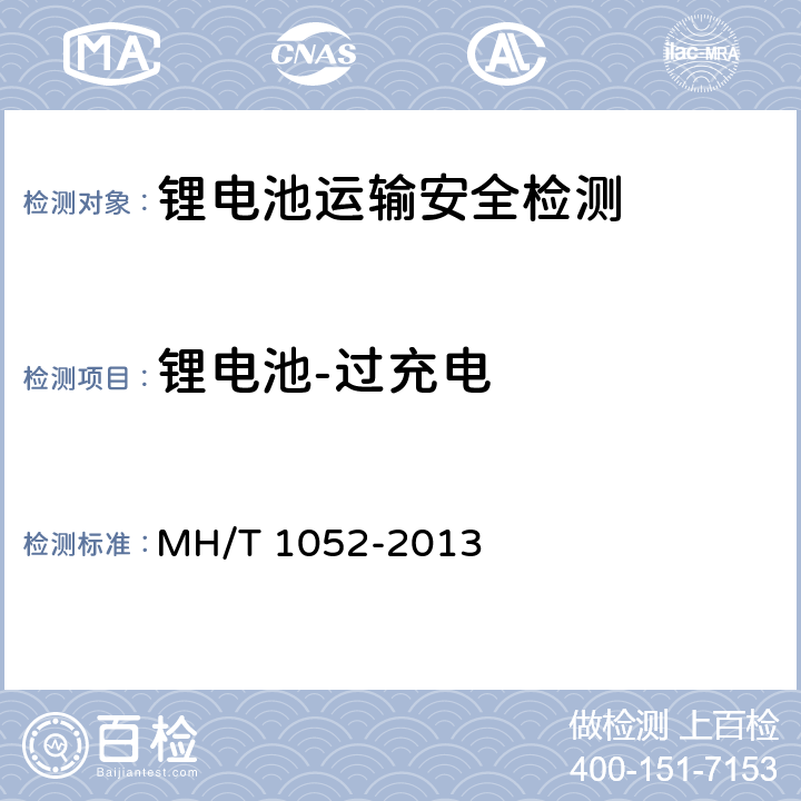 锂电池-过充电 航空运输锂电池测试规范 MH/T 1052-2013 4.3.8