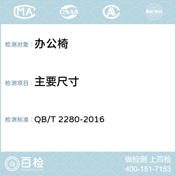 主要尺寸 辦公家具 辦公椅 QB/T 2280-2016 5.1/6.2