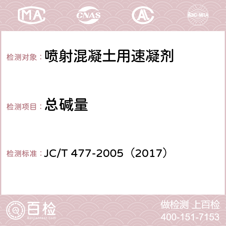 总碱量 喷射混凝土用速凝剂 JC/T 477-2005（2017） 6.2