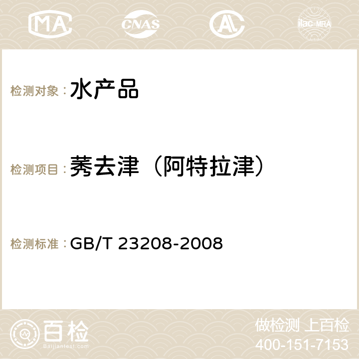 莠去津（阿特拉津） 河豚鱼、鳗鱼和对虾中450种农药及相关化学品残留量的测定 液相色谱-串联质谱法 GB/T 23208-2008