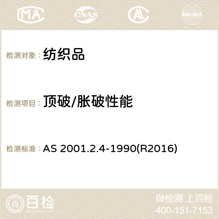 顶破/胀破性能 织物顶破性能的测定 液压膜片法 AS 2001.2.4-1990(R2016)