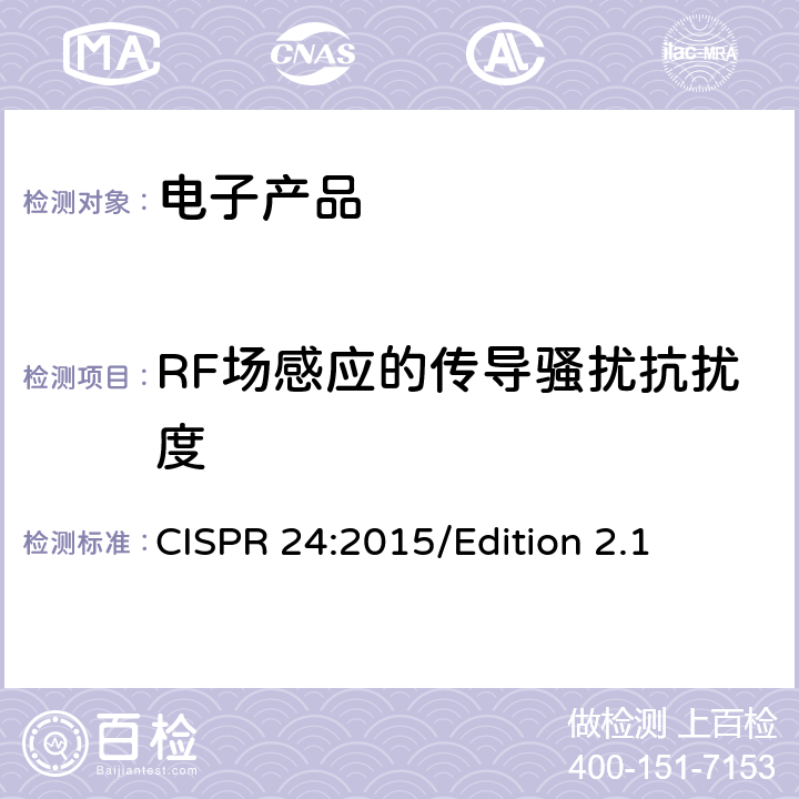 RF场感应的传导骚扰抗扰度 信息技术设备抗扰度限值和测量方法 CISPR 24:2015/Edition 2.1 4.2.3.3