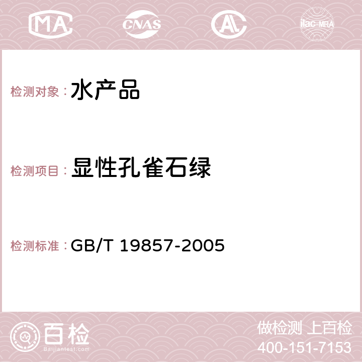 显性孔雀石绿 水产品中孔雀石绿和结晶紫残留量的测定 GB/T 19857-2005 2