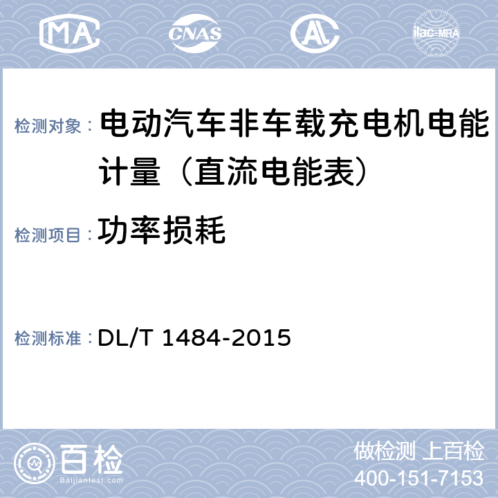 功率损耗 直流电能表技术规范 DL/T 1484-2015 5.6.1