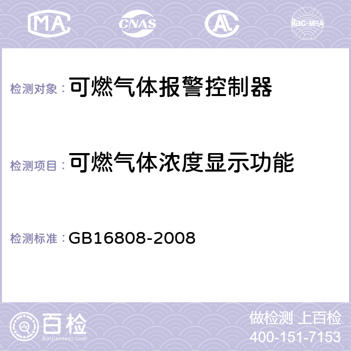 可燃气体浓度显示功能 GB 16808-2008 可燃气体报警控制器