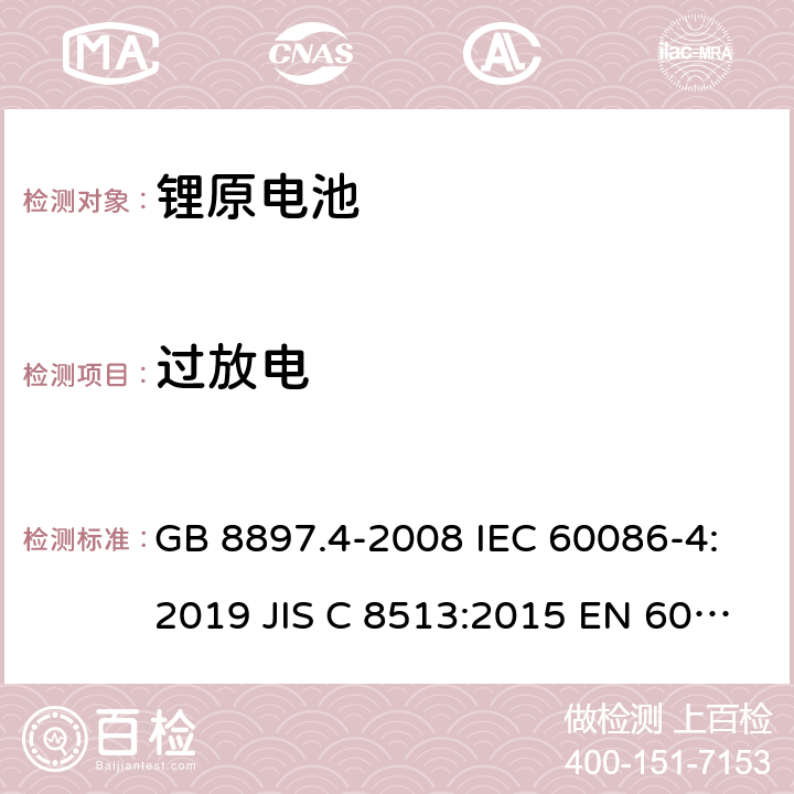 过放电 原电池- 第4部分：锂电池的安全要求 GB 8897.4-2008 IEC 60086-4:2019 JIS C 8513:2015 EN 60086-4:2019 IEC 60086-4:2014 cl.6.5.9