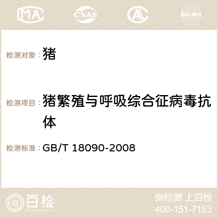 猪繁殖与呼吸综合征病毒抗体 猪繁殖与呼吸综合征诊断方法 GB/T 18090-2008