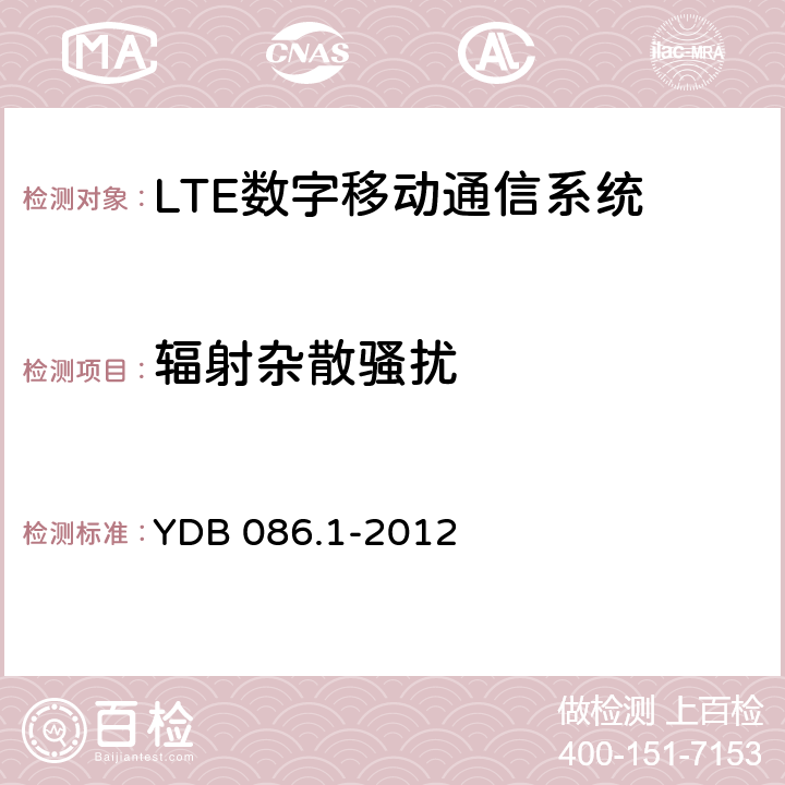 辐射杂散骚扰 LTE数字移动通信系统电磁兼容性要求和测量方法 第1部分：移动台及其辅助设备 YDB 086.1-2012 8.2