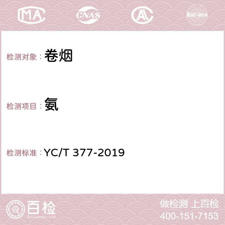 氨 卷烟 主流烟气中氨的测定 浸渍处理剑桥滤片捕集-离子色谱法 YC/T 377-2019