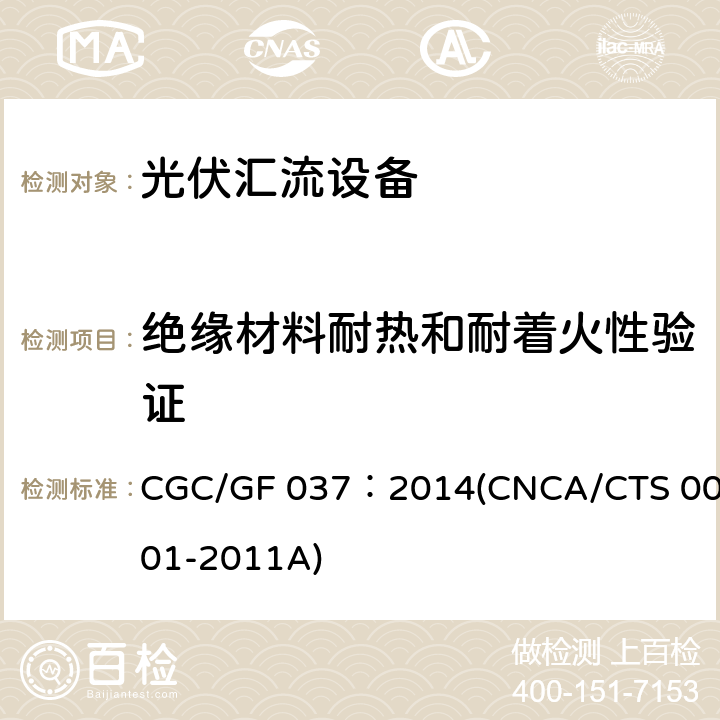 绝缘材料耐热和耐着火性验证 光伏汇流设备技术规范 CGC/GF 037：2014(CNCA/CTS 0001-2011A) 6.4.4