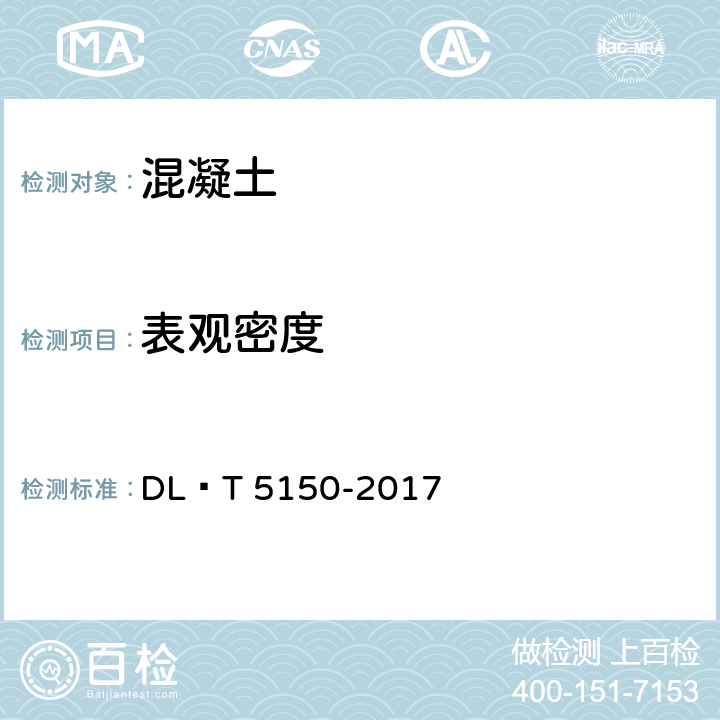 表观密度 水工混凝土试验规程 DL∕T 5150-2017 3.7