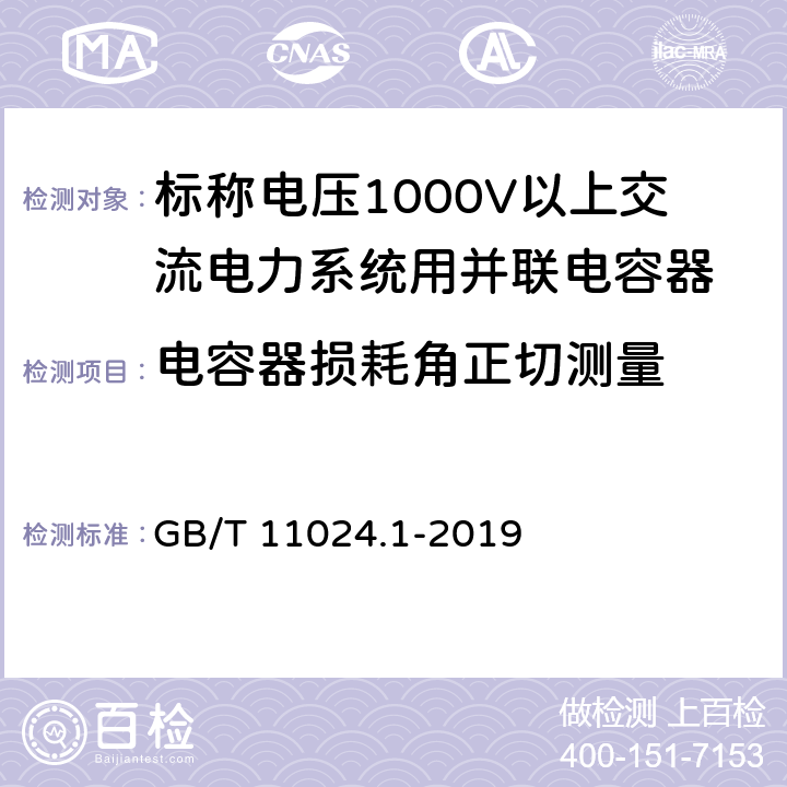 电容器损耗角正切测量 标称电压1000V以上交流电力系统用并联电容器 第1部分:总则 GB/T 11024.1-2019 8