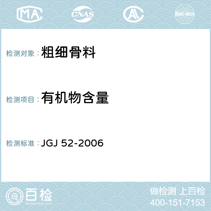 有机物含量 普通混凝土用砂、石质量及检验方法标准 JGJ 52-2006 6.13/7.10