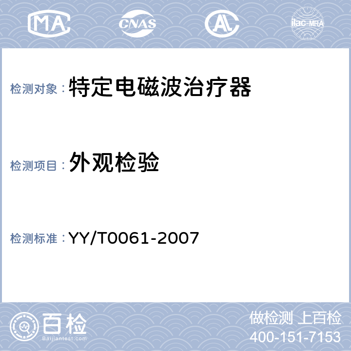 外观检验 特定电磁波治疗器 YY/T0061-2007 6.11
