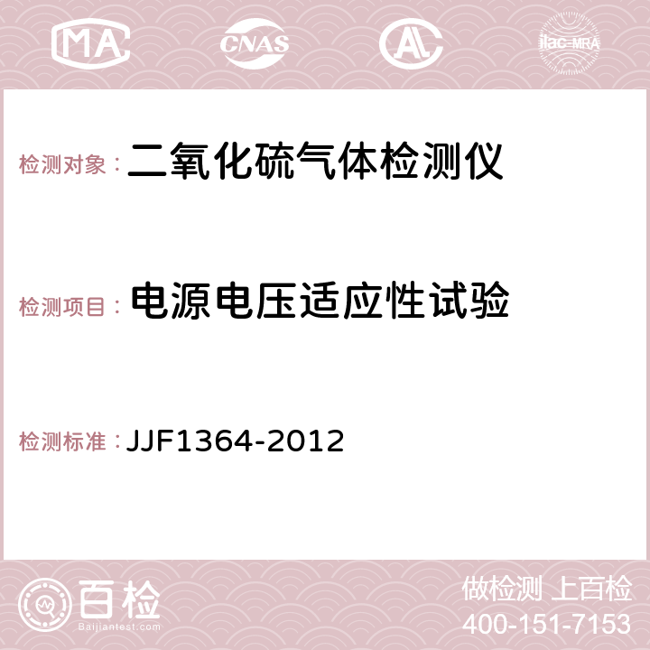 电源电压适应性试验 二氧化硫气体检测仪型式评价大纲 JJF1364-2012 9.2.4