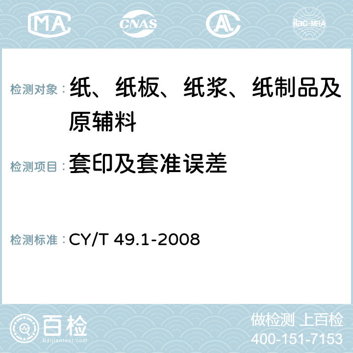 套印及套准误差 商业票据印制第1部分：通用技术要求 CY/T 49.1-2008 6.4