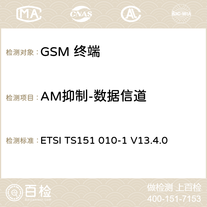 AM抑制-数据信道 数字数字蜂窝通信系统 (GSM)移动电台一致性规范, 第1部分: 一致性规范 ETSI TS151 010-1 V13.4.0 14.8.3