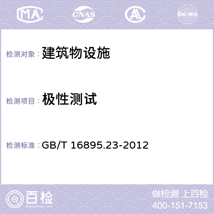 极性测试 GB/T 16895.23-2012 低压电气装置 第6部分:检验