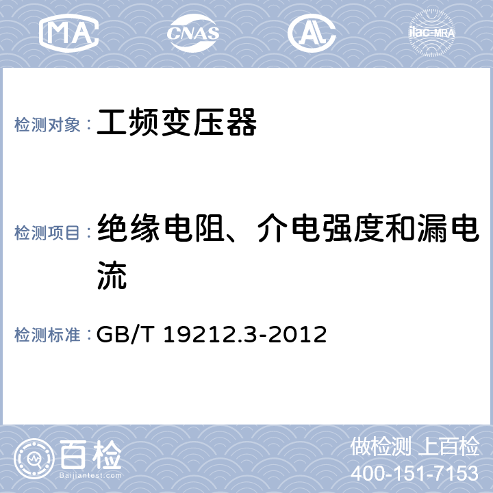 绝缘电阻、介电强度和漏电流 电力变压器、电源、电抗器和类似产品的安全 第3部分：控制变压器和内装控制变压器的电源的特殊要求和试验 GB/T 19212.3-2012 18