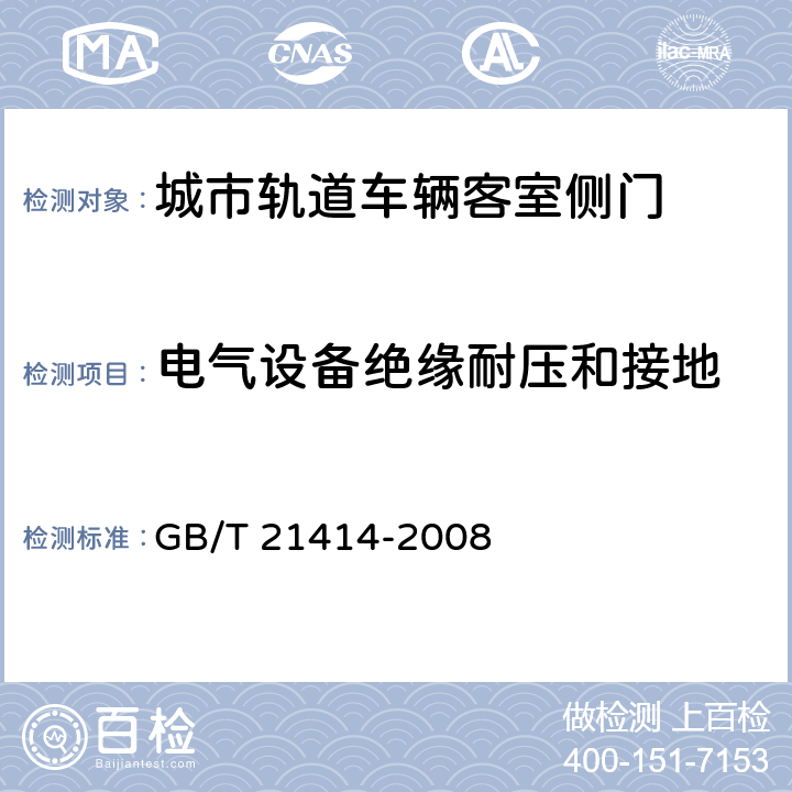 电气设备绝缘耐压和接地 铁路应用 机车车辆 电气隐患防护的规定 GB/T 21414-2008