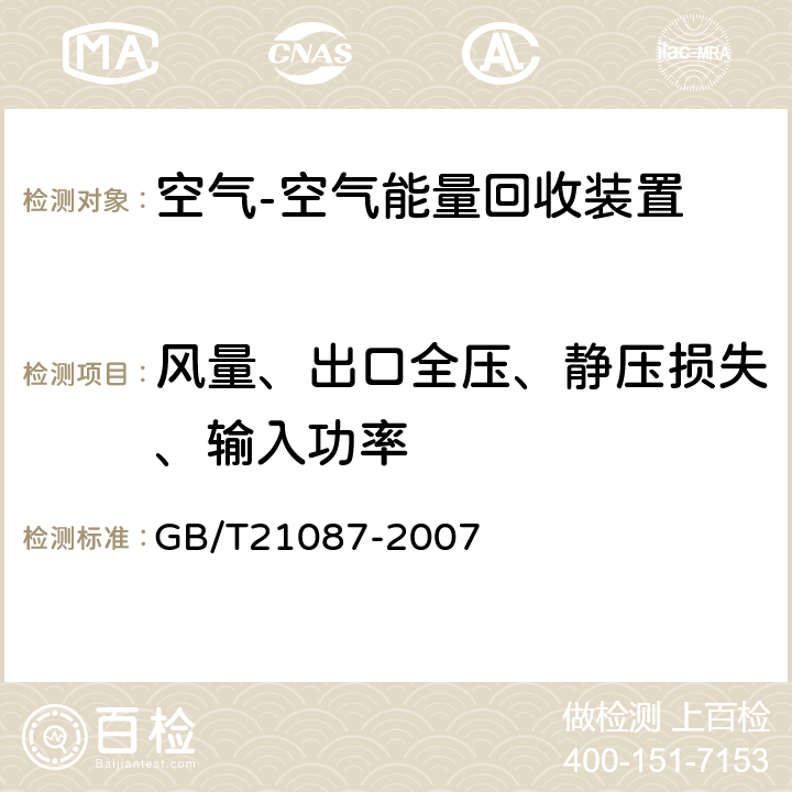 风量、出口全压、静压损失、输入功率 《空气-空气能量回收装置》 GB/T21087-2007 （ 6.2.2、附录A ）