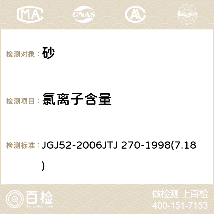 氯离子含量 普通混凝土用砂、石质量及检验方法》《水运工程混凝土试验规程 JGJ52-2006JTJ 270-1998(7.18) 6.18