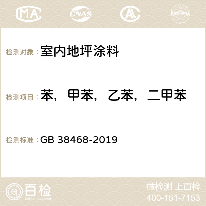 苯，甲苯，乙苯，二甲苯 室内地坪涂料中有害物质限量 GB 38468-2019 附录A、 附录D