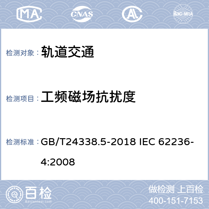 工频磁场抗扰度 轨道交通电磁兼容第4部分信号和通信设备的发射与抗扰度 GB/T24338.5-2018 IEC 62236-4:2008 6