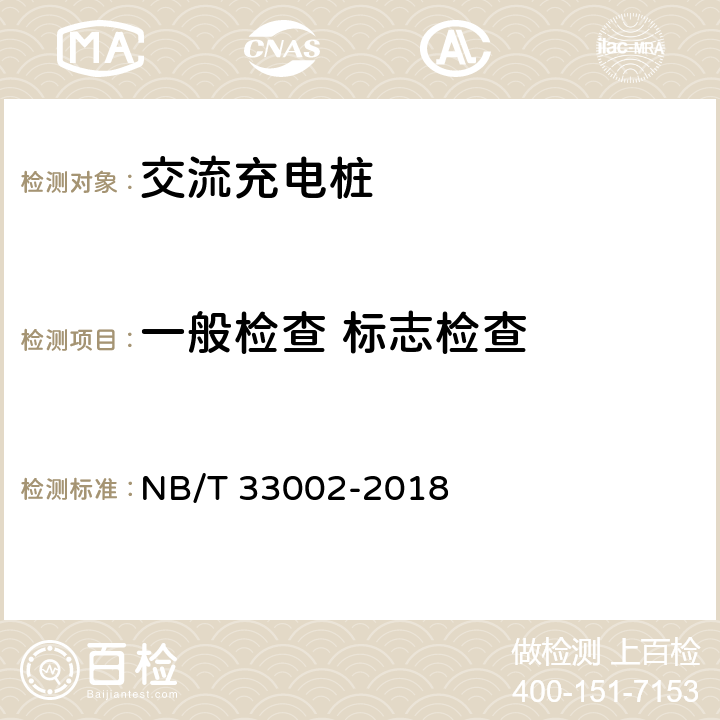 一般检查 标志检查 NB/T 33002-2018 电动汽车交流充电桩技术条件