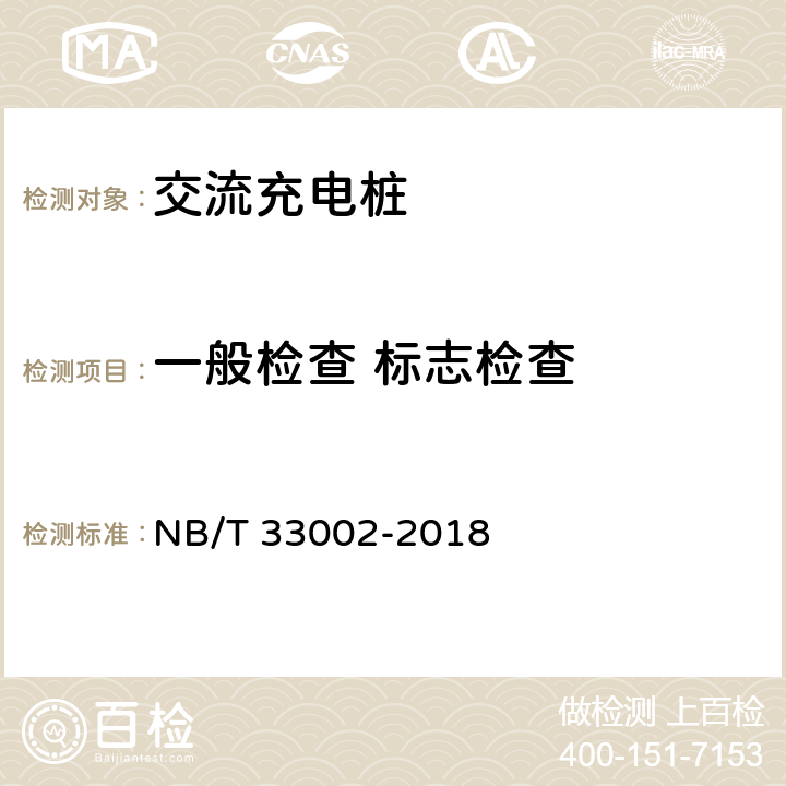 一般检查 标志检查 第2部分:交流充电桩电动汽车交流充电桩技术条件 NB/T 33002-2018 8.1