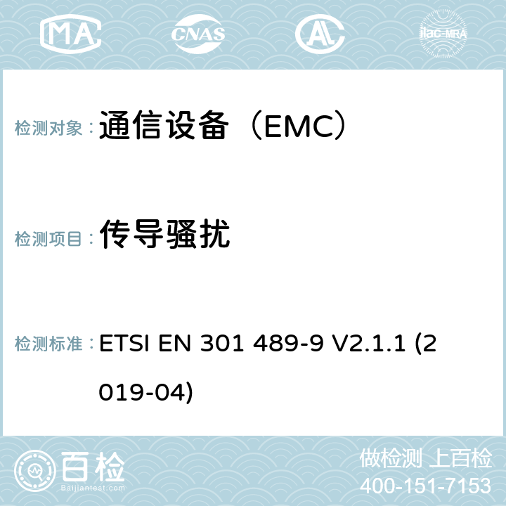 传导骚扰 电磁兼容性（EMC）无线电设备和服务标准;第9部分：具体条件无线麦克风，类似的射频（RF）音频链路设备，无绳音频和入耳式监听设备 ETSI EN 301 489-9 V2.1.1 (2019-04)