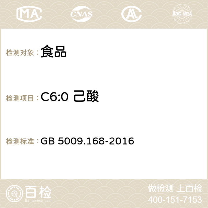 C6:0 己酸 食品安全国家标准 食品中脂肪酸的测定 GB 5009.168-2016