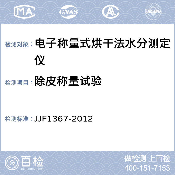 除皮称量试验 烘干法水分测定仪型式评价大纲 JJF1367-2012 9.8.5、9.8.6