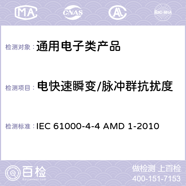 电快速瞬变/脉冲群抗扰度 电磁兼容 试验和测量技术 电快速瞬变脉冲群抗扰度试验 IEC 61000-4-4 AMD 1-2010