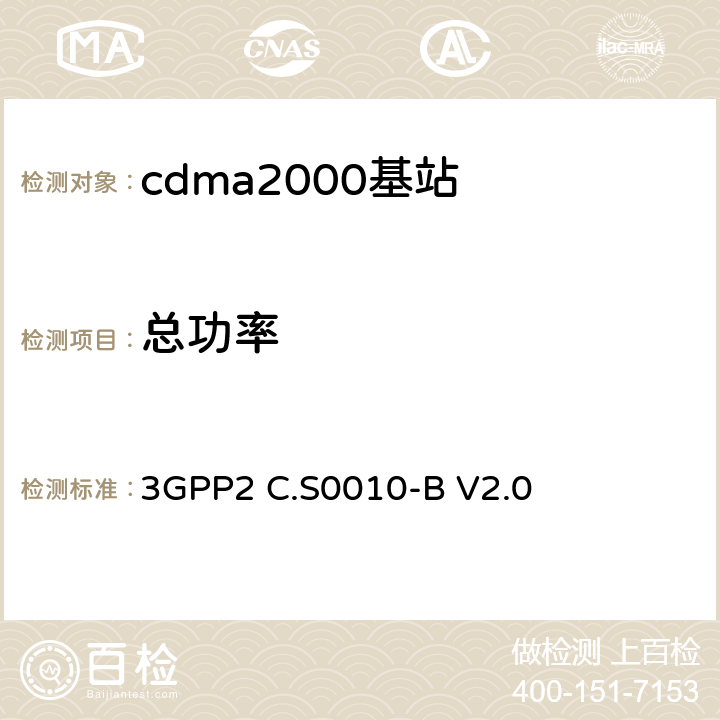 总功率 3GPP2 C.S0010 《cdma2000扩频基站的推荐最低性能标准》 -B V2.0 4.3.1