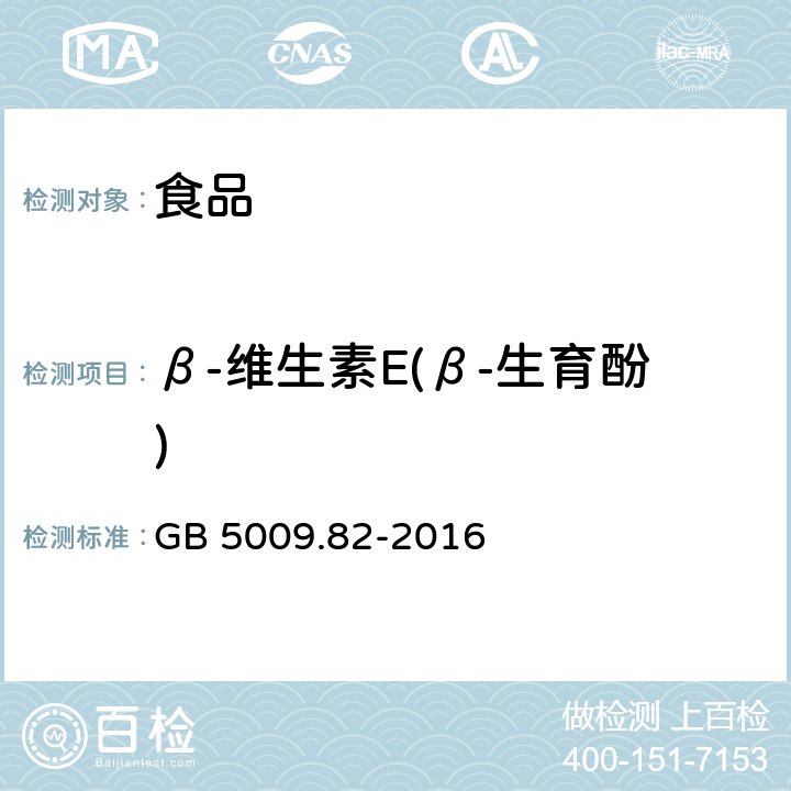 β-維生素E(β-生育酚) 食品安全國家標準 食品中維生素A、D、E的測定 GB 5009.82-2016